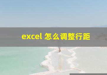 excel 怎么调整行距